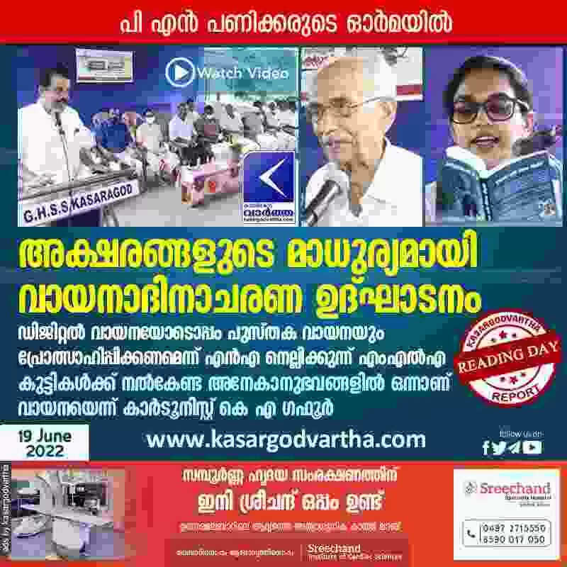 Reading Day | അക്ഷരങ്ങളുടെ മാധുര്യമായി വായനാദിനാചരണ ഉദ്ഘാടനം; ഡിജിറ്റൽ വായനയോടൊപ്പം പുസ്തക വായനയും പ്രോത്സാഹിപ്പിക്കണമെന്ന് എൻഎ നെല്ലിക്കുന്ന് എംഎൽഎ; കുട്ടികൾക്ക് നൽകേണ്ട അനേകാനുഭവങ്ങളിൽ ഒന്നാണ് വായനയെന്ന് കാര്ടൂനിസ്റ്റ് കെ എ ഗഫൂര്