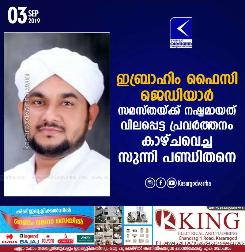 ഇബ്രാഹിം ഫൈസി ജെഡിയാര്: സമസ്തയ്ക്ക് നഷ്ടമായത് വിലപ്പെട്ട പ്രവര്ത്തനം കാഴ്ച വെച്ച സുന്നി പണ്ഡിതനെ