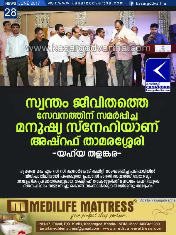 സ്വന്തം ജീവിതത്തെ സേവനത്തിന് സമര്പ്പിച്ച മനുഷ്യ സ്നേഹിയാണ് അഷ്റഫ് താമരശ്ശേരി: യഹ് യ തളങ്കര
