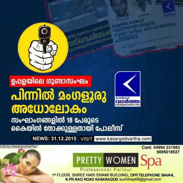 ഉപ്പളയിലെ ഗുണ്ടാസംഘം; പിന്നില് മംഗളൂരു അധോലോകം, സംഘാംഗങ്ങളില് 18 പേരുടെ കൈയില് തോക്കുള്ളതായി പോലീസ്