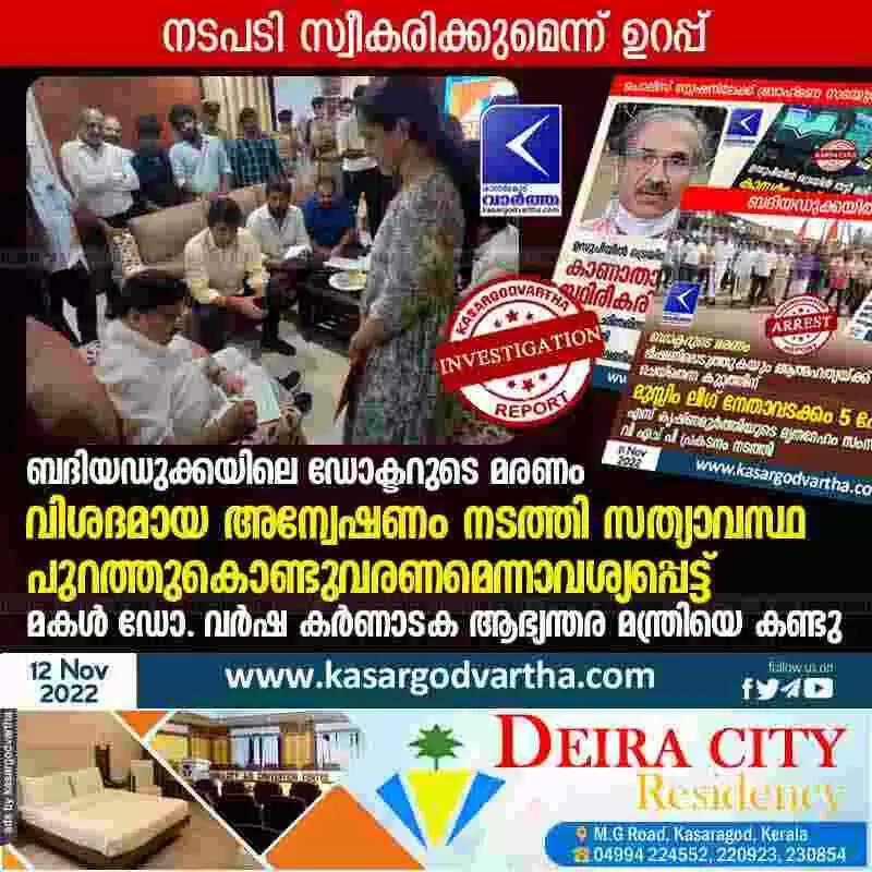Doctor's death | ബദിയഡുക്കയിലെ ഡോക്ടറുടെ മരണം: വിശദമായ അന്വേഷണം നടത്തി സത്യാവസ്ഥ പുറത്തുകൊണ്ടുവരണമെന്നാവശ്യപ്പെട്ട് മകള് ഡോ. വര്ഷ കര്ണാടക ആഭ്യന്തര മന്ത്രിയെ കണ്ടു