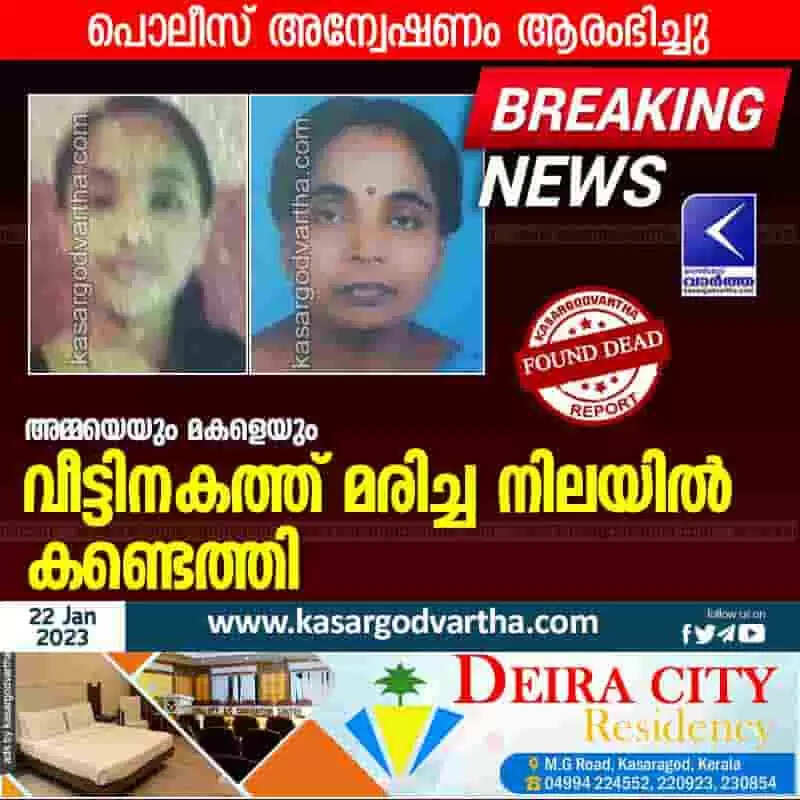 Found Dead | അമ്മയെയും മകളെയും വീട്ടിനകത്ത് മരിച്ച നിലയില് കണ്ടെത്തി