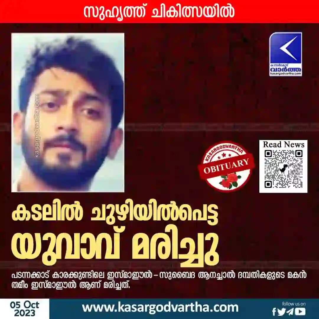 Died | കടലില് ചുഴിയില്പെട്ട യുവാവ് മരിച്ചു; സുഹൃത്ത് ചികിത്സയില്