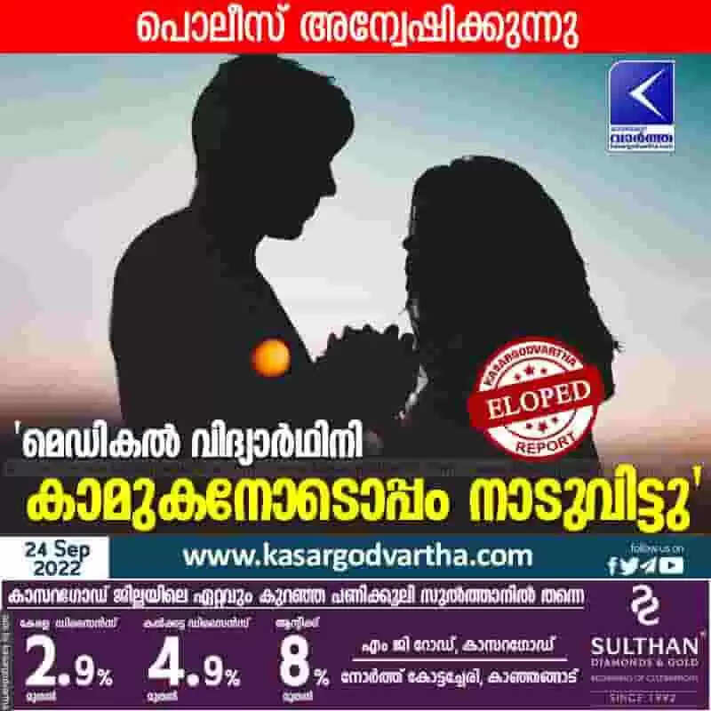 Student eloped | 'മെഡികല് വിദ്യാര്ഥിനി കാമുകനോടൊപ്പം നാടുവിട്ടു'