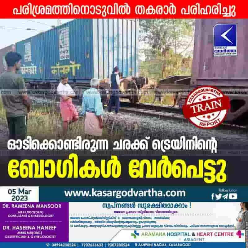 Train | ഓടിക്കൊണ്ടിരുന്ന ചരക്ക് ട്രെയിനിന്റെ ബോഗികള് വേര്പെട്ടു