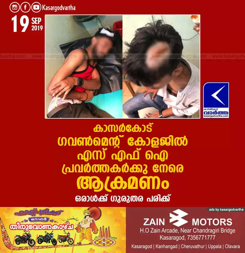 കാസര്കോട് ഗവണ്മെന്റ് കോളജില് എസ് എഫ് ഐ പ്രവര്ത്തകര്ക്കു നേരെ ആക്രമണം, ഒരാള്ക്ക് ഗുരുതര പരിക്ക്