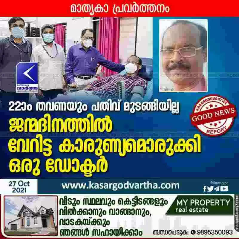 22-ാം തവണയും പതിവ് മുടങ്ങിയില്ല; ജന്മദിനത്തിൽ വേറിട്ട കാരുണ്യമൊരുക്കി ഒരു ഡോക്ടർ