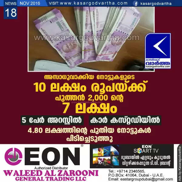അസാധുവാക്കിയ നോട്ടുകളുടെ 10 ലക്ഷം രൂപയ്ക്ക് പുത്തന് 2,000 ന്റെ 7 ലക്ഷം; 5 പേര് അറസ്റ്റില്, കാര് കസ്റ്റഡിയില്, 4.80 ലക്ഷത്തിന്റെ പുതിയ നോട്ടുകള് പിടിച്ചെടുത്തു