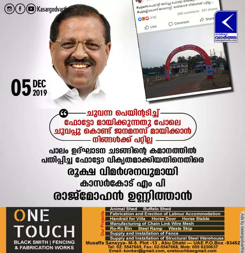 ചുവന്ന പെയിന്റടിച്ച് ഫോട്ടോ മായിക്കുന്നതു പോലെ ചുവപ്പു കൊണ്ട് ജനമനസ് മായിക്കാന് നിങ്ങള്ക്ക് പറ്റില്ല; പാലം ഉദ്ഘാടന ചടങ്ങിന്റെ കമാനത്തില് പതിപ്പിച്ച ഫോട്ടോ വികൃതമാക്കിയതിനെതിരെ രൂക്ഷ വിമര്ശനവുമായി കാസര്കോട് എം പി രാജ്മോഹന് ഉണ്ണിത്താന്