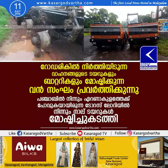 റോഡരികില് നിര്ത്തിയിടുന്ന വാഹനങ്ങളുടെ ടയറുകളും ബാറ്ററികളും മോഷ്ടിക്കുന്ന വന് സംഘം പ്രവര്ത്തിക്കുന്നു; പഞ്ചാബില് നിന്നും എറണാകുളത്തേക്ക് പോവുകയായിരുന്ന ടോറസ് ലോറിയില് നിന്നും നാല് ടയറുകള് മോഷ്ടിച്ചുകടത്തി