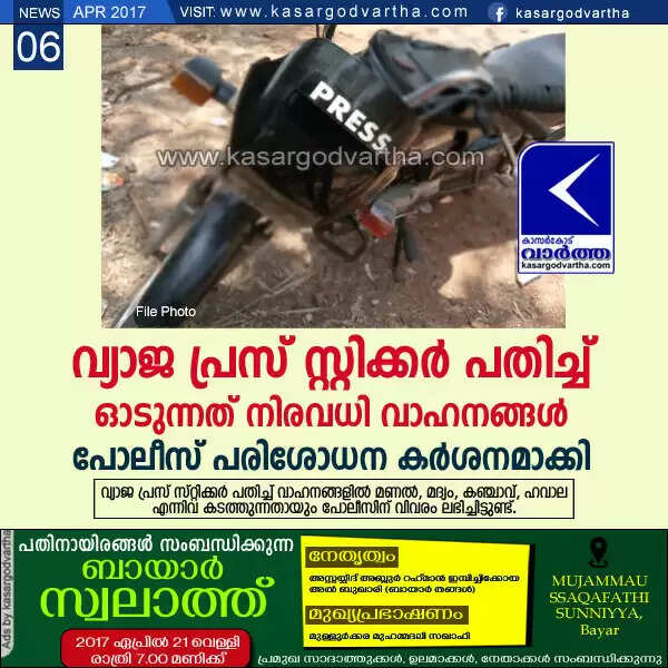 വ്യാജ പ്രസ് സ്റ്റിക്കര് പതിച്ച് ഓടുന്നത് നിരവധി വാഹനങ്ങള്; പോലീസ് പരിശോധന കര്ശനമാക്കി