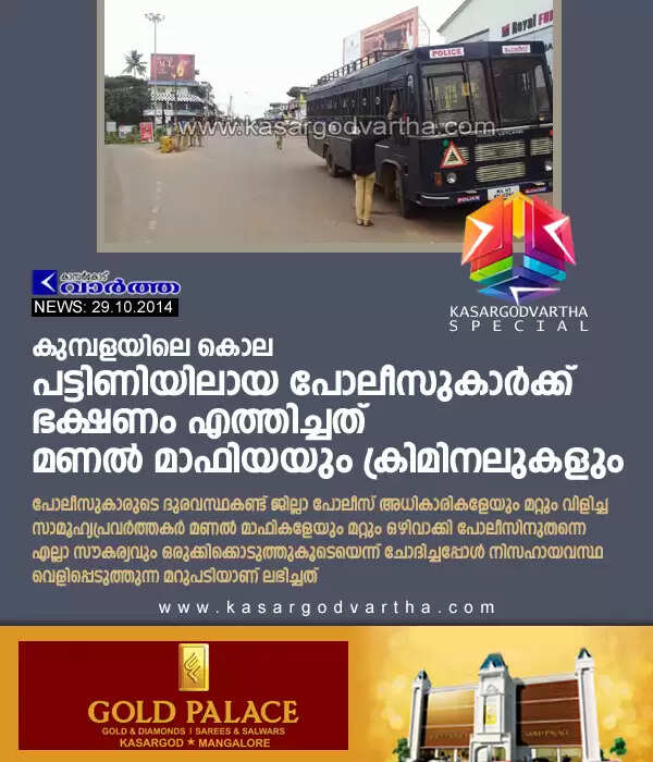 കുമ്പളയിലെ കൊല: പട്ടിണിയിലായ പോലീസുകാര്ക്ക് ഭക്ഷണം എത്തിച്ചത് മണല് മാഫിയയും ക്രിമിനലുകളും