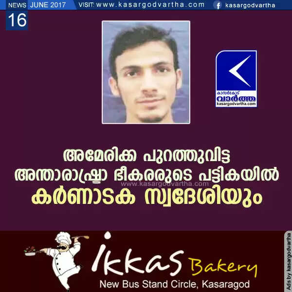 അമേരിക്ക പുറത്തുവിട്ട അന്താരാഷ്ട്രാ ഭീകരരുടെ പട്ടികയില് കര്ണാടക സ്വദേശിയും