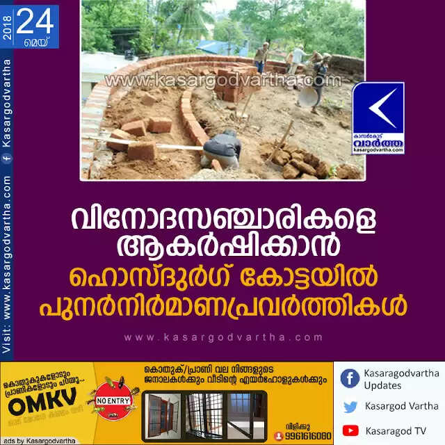 വിനോദസഞ്ചാരികളെ ആകര്ഷിക്കാന് ഹൊസ്ദുര്ഗ് കോട്ടയില് പുനര്നിര്മാണപ്രവര്ത്തികള്