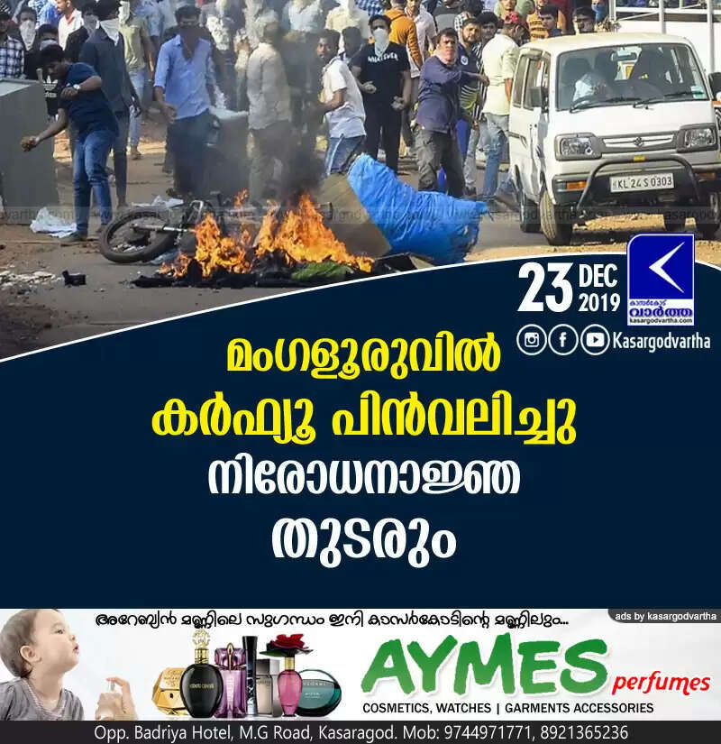 മംഗളൂരുവില് കര്ഫ്യൂ പിന്വലിച്ചു, നിരോധനാജ്ഞ തുടരും