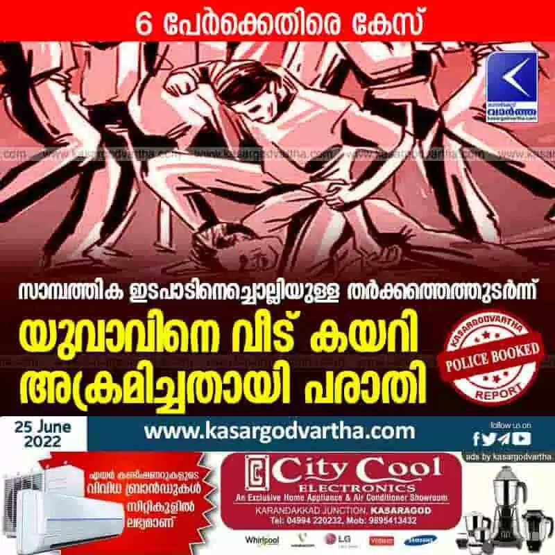 Police Booked | സാമ്പത്തിക ഇടപാടിനെച്ചൊല്ലിയുള്ള തർക്കത്തെത്തുടർന്ന് യുവാവിനെ വീട് കയറി അക്രമിച്ചതായി പരാതി; 6 പേർക്കെതിരെ കേസ്