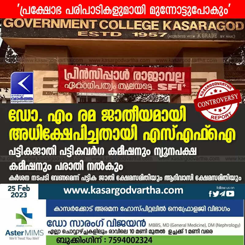 SFI | ഡോ. എം രമ ജാതീയമായി അധിക്ഷേപിച്ചതായി എസ്എഫ്ഐ; പട്ടികജാതി പട്ടികവർഗ കമീഷനും ന്യൂനപക്ഷ കമീഷനും പരാതി നൽകും; കർശന നടപടി വേണമെന്ന് പട്ടിക ജാതി ക്ഷേമസമിതിയും ആദിവാസി ക്ഷേമസമിതിയും