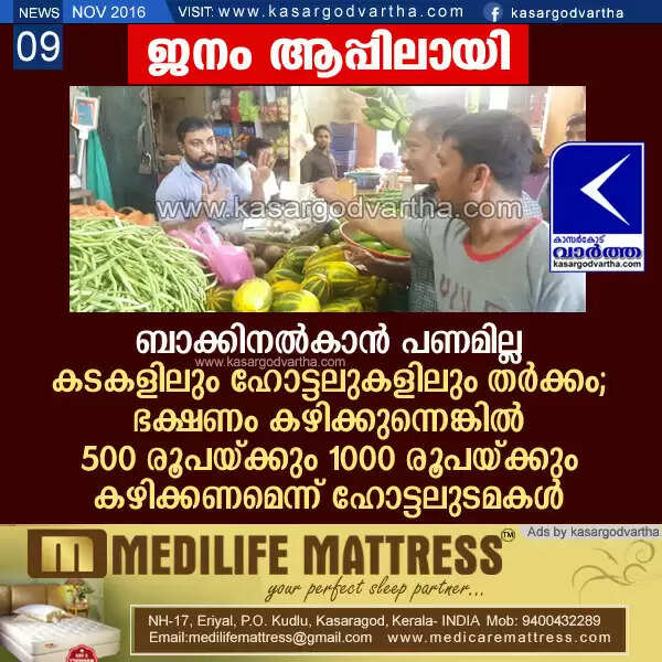ബാക്കിനല്കാന് പണമില്ല: കടകളിലും ഹോട്ടലുകളിലും തര്ക്കം; ഭക്ഷണം കഴിക്കുന്നെങ്കില് 500 രൂപയ്ക്കും 1000 രൂപയ്ക്കും കഴിക്കണമെന്ന് ഹോട്ടലുടമകള്