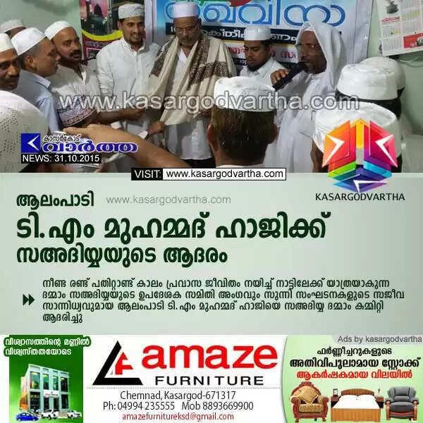 ആലംപാടി ടി.എം മുഹമ്മദ് ഹാജിക്ക് സഅദിയ്യയുടെ ആദരം