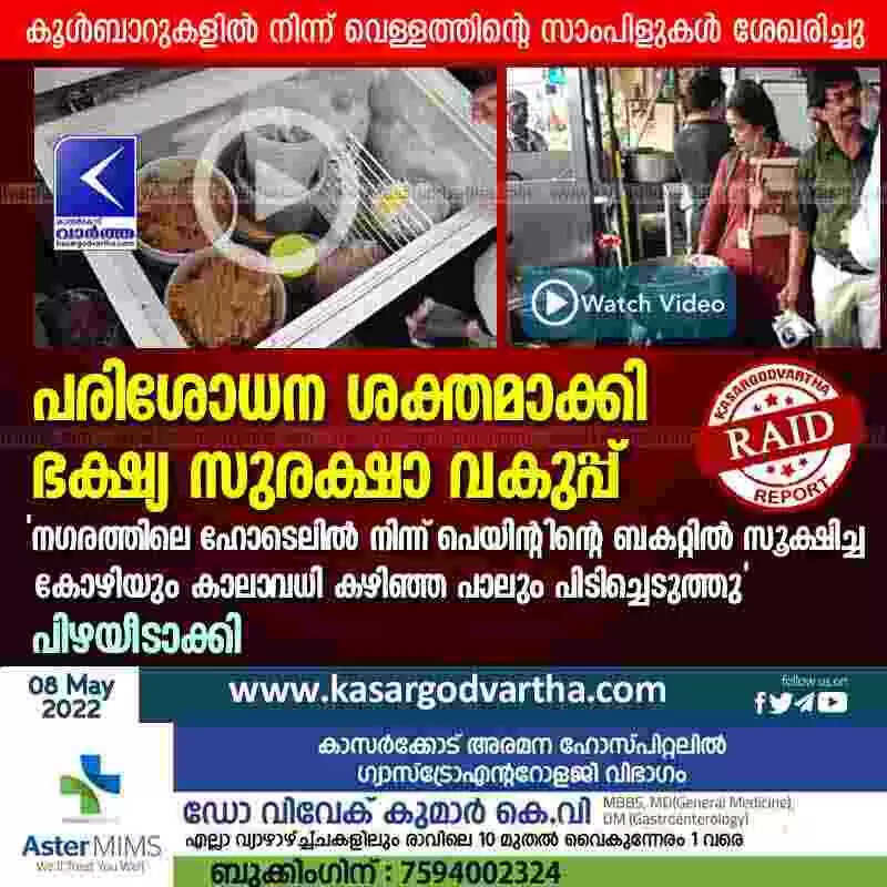 Raid in Hotel | പരിശോധന ശക്തമാക്കി ഭക്ഷ്യ സുരക്ഷാ വകുപ്പ്; 'നഗരത്തിലെ ഹോടെലിൽ നിന്ന് പെയിന്റിന്റെ ബകറ്റിൽ സൂക്ഷിച്ച കോഴിയും കാലാവധി കഴിഞ്ഞ പാലും പിടിച്ചെടുത്തു'; പിഴയീടാക്കി