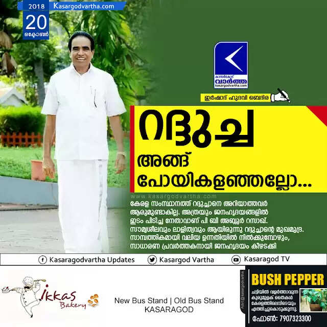 റദ്ദുച്ച അങ്ങ് പോയികളഞ്ഞല്ലോ...