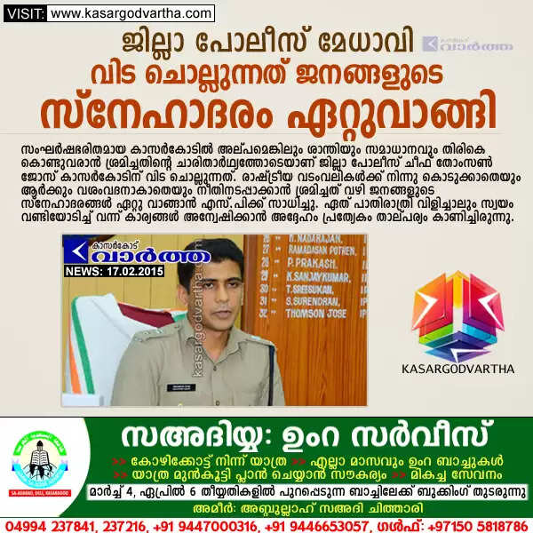 ജില്ലാ പോലീസ് മേധാവി വിട ചൊല്ലുന്നത് ജനങ്ങളുടെ സ്നേഹാദരം ഏറ്റുവാങ്ങി