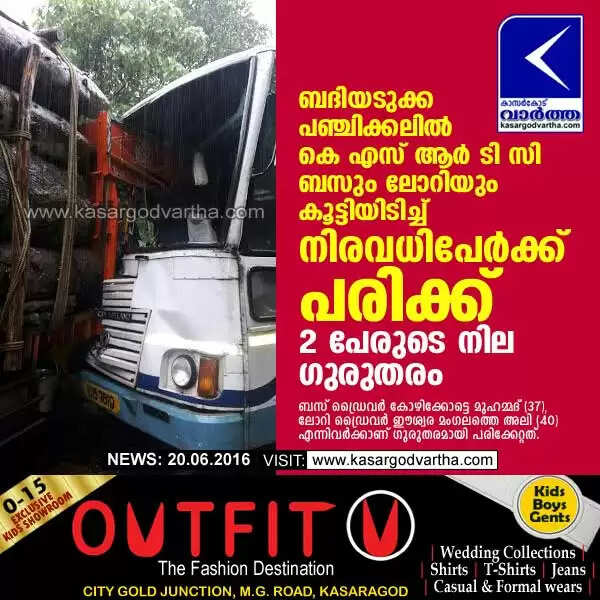 ബദിയടുക്ക പഞ്ചിക്കലില് കെ എസ് ആര് ടി സി ബസും ലോറിയും കൂട്ടിയിടിച്ച് നിരവധിപേര്ക്ക് പരിക്ക്; 2 പേരുടെ നില ഗുരുതരം
