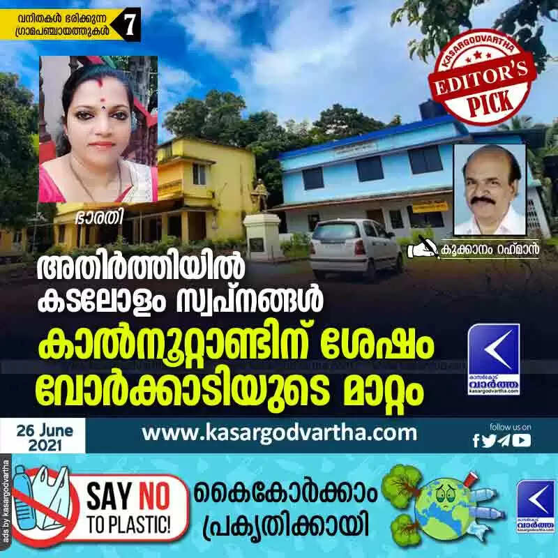 അതിർത്തിയിൽ കടലോളം സ്വപ്നങ്ങൾ; കാൽനൂറ്റാണ്ടിന് ശേഷം വോർക്കാടിയുടെ മാറ്റം