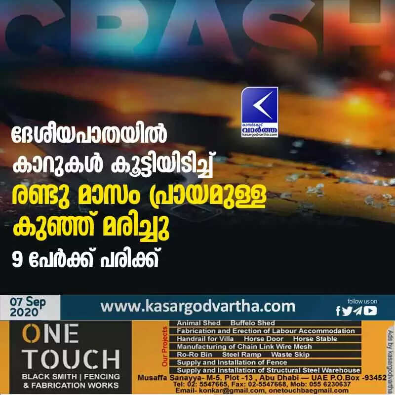 ദേശീയപാതയിൽ കാറുകൾ കൂട്ടിയിടിച്ച് രണ്ടു മാസം പ്രായമുള്ള കുഞ്ഞ് മരിച്ചു; 9 പേർക്ക് പരിക്ക്