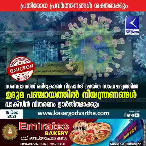 സംസ്ഥാനത്ത് ഒമിക്രോൺ റിപോർട് ചെയ്ത സാഹചര്യത്തില് ഉദുമ പഞ്ചായത്തില് നിയന്ത്രണങ്ങൾ; വാക്സിൻ വിതരണം ഊർജിതമാക്കും