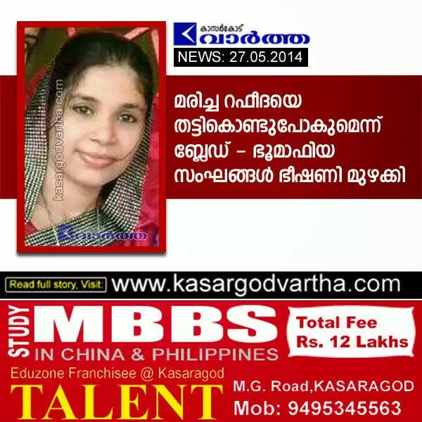 മരിച്ച റഫീദയെ തട്ടികൊണ്ടുപോകുമെന്ന് ബ്ലേഡ് - ഭൂമാഫിയ സംഘങ്ങള് ഭീഷണി മുഴക്കി