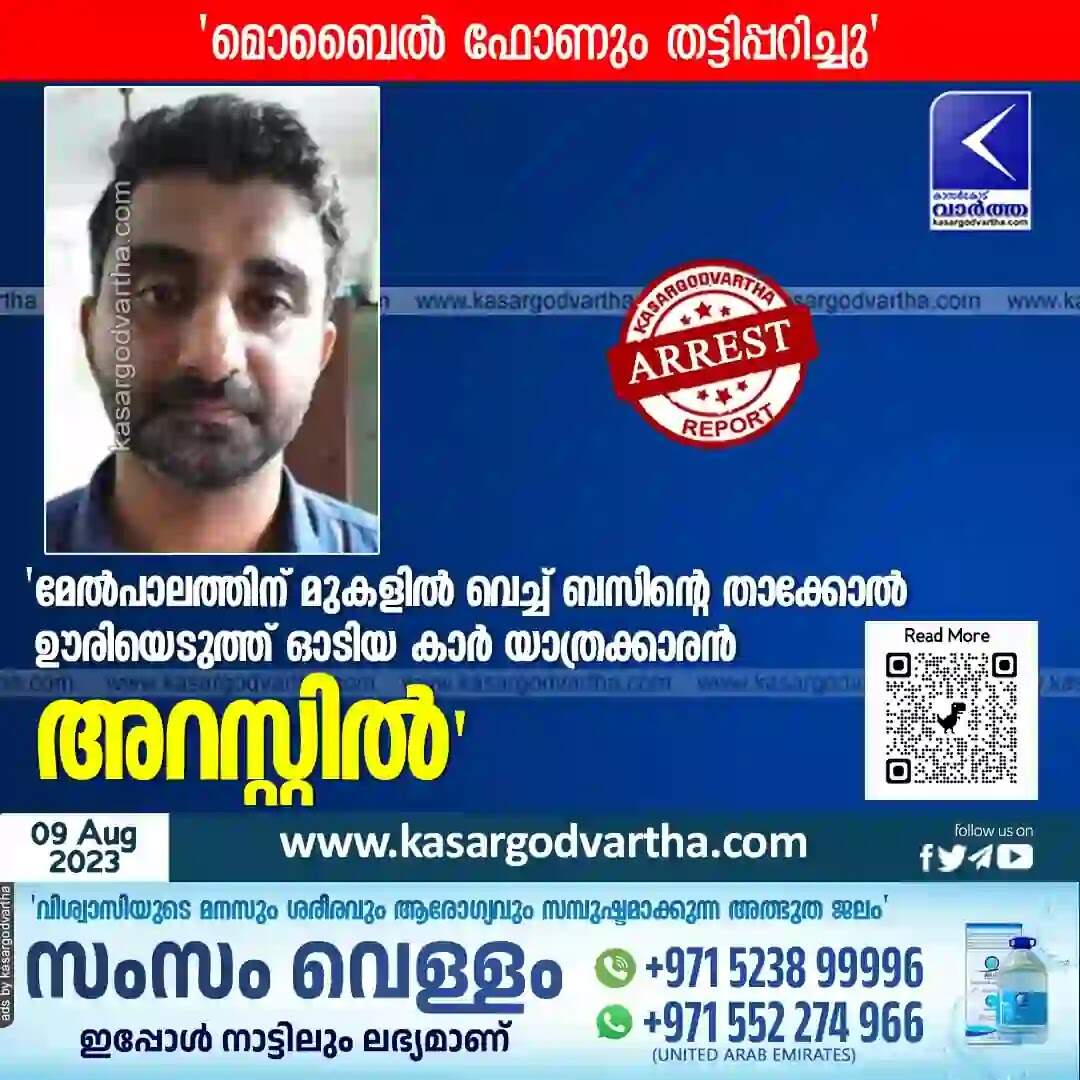 Arrested | 'മേല്പാലത്തിന് മുകളില് വെച്ച് ബസിന്റെ താക്കോല് ഊരിയെടുത്ത് ഓടിയ കാര് യാത്രക്കാരന് അറസ്റ്റില്'
