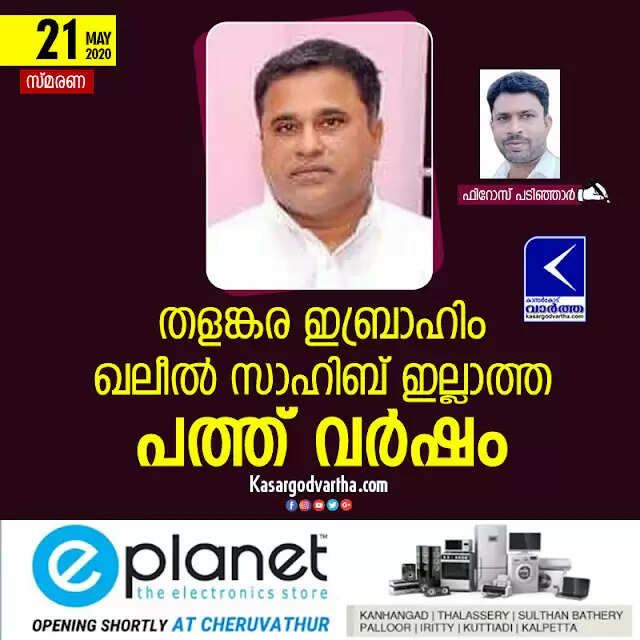 തളങ്കര ഇബ്രാഹിം ഖലീൽ സാഹിബ് ഇല്ലാത്ത പത്ത് വർഷം