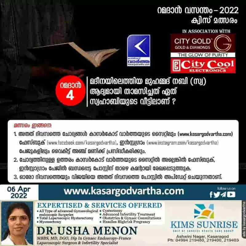 'റമദാൻ വസന്തം - 2022' കാസർകോട് വാർത്ത - ക്വിസ് മത്സരം - 4