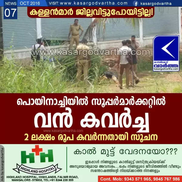 പൊയിനാച്ചിയില് സൂപ്പര്മാര്ക്കറ്റില് വന് കവര്ച്ച; 2 ലക്ഷം രൂപ കവര്ന്നതായി സൂചന