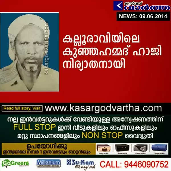 കല്ലൂരാവിയിലെ കെ.എ കുഞ്ഞഹമ്മദ് ഹാജി നിര്യാതനായി