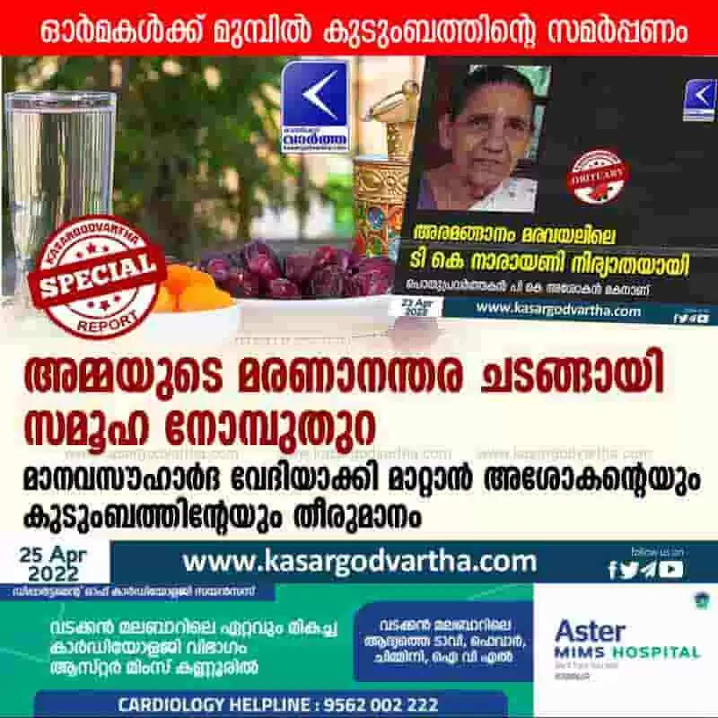 അമ്മയുടെ മരണാനന്തര ചടങ്ങായി സമൂഹ നോമ്പുതുറ; മാനവസൗഹാര്ദ വേദിയാക്കി മാറ്റാന് അശോകന്റേയും കുടുംബത്തിന്റേയും തീരുമാനം