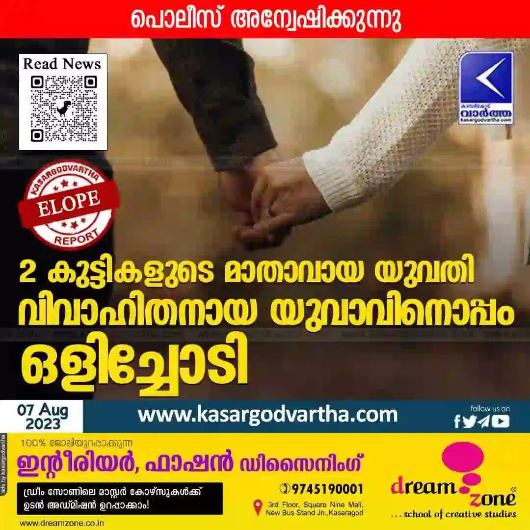 Elope | 2 കുട്ടികളുടെ മാതാവായ യുവതി വിവാഹിതനായ യുവാവിനൊപ്പം ഒളിച്ചോടി