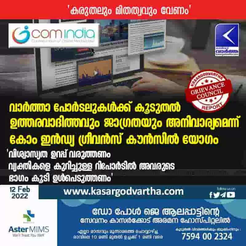 വാർത്താ പോർടലുകൾക്ക് കൂടുതൽ ഉത്തരവാദിത്തവും ജാഗ്രതയും അനിവാര്യമെന്ന് കോം ഇൻഡ്യ ഗ്രീവൻസ് കൗൻസിൽ യോഗം; 'വിശ്വാസ്യത ഉറപ്പ് വരുത്തണം; വ്യക്തികളെ കുറിച്ചുള്ള റിപോർടിൽ അവരുടെ ഭാഗം കൂടി ഉൾപെടുത്തണം'