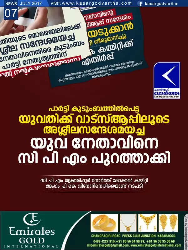 പാര്ട്ടി കുടുംബത്തില്പെട്ട യുവതിക്ക് വാട്സ്ആപ്പിലൂടെ അശ്ലീലസന്ദേശമയച്ച യുവ നേതാവിനെ സി പി എം പുറത്താക്കി