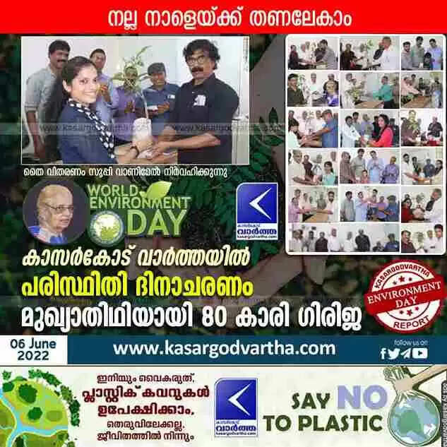 World Environment Day | നല്ല നാളേയ്ക്ക് തണലേകാം; കാസർകോട് വാർത്ത പരിസ്ഥിതി ദിനാചരണം സംഘടിപ്പിച്ചു; മുഖ്യാതിഥിയായി 80 കാരി ഗിരിജ