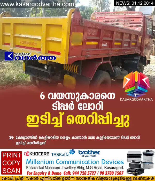 6 വയസുകാരനെ ടിപ്പര് ലോറി ഇടിച്ച് തെറിപ്പിച്ചു