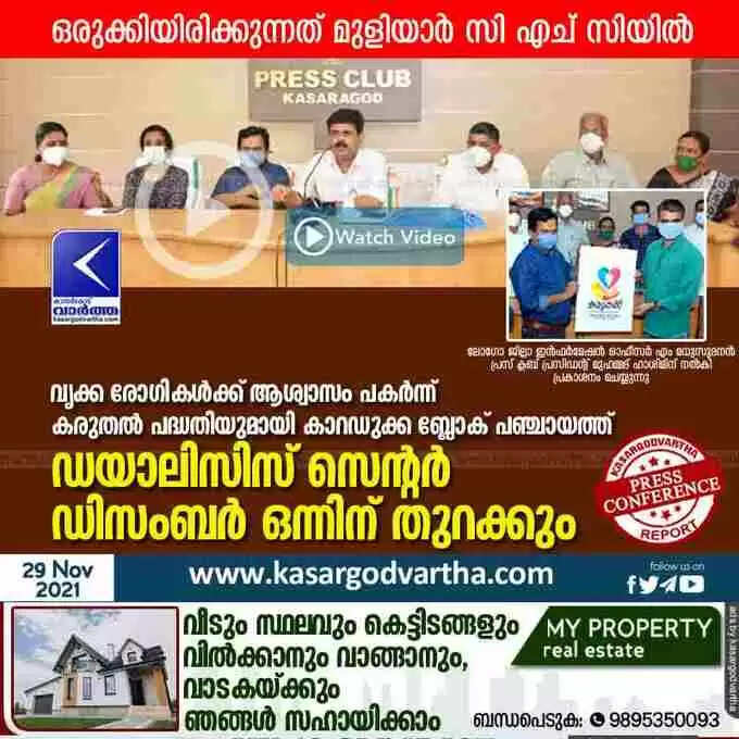 വൃക്ക രോഗികൾക്ക് ആശ്വാസം പകർന്ന് 'കരുതൽ' പദ്ധതിയുമായി കാറഡുക്ക ബ്ലോക് പഞ്ചായത്ത്; ഡയാലിസിസ് സെന്റര് ഡിസംബര് ഒന്നിന് തുറക്കും