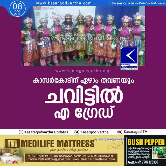 കാസര്കോടിന് ഏഴാം തവണയും ചവിട്ടില് എ ഗ്രേഡ്