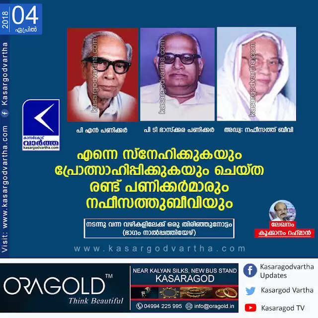 എന്നെ സ്നേഹിക്കുകയും പ്രോത്സാഹിപ്പിക്കുകയും ചെയ്ത രണ്ട് പണിക്കര്മാരും നഫീസത്തുബീവിയും