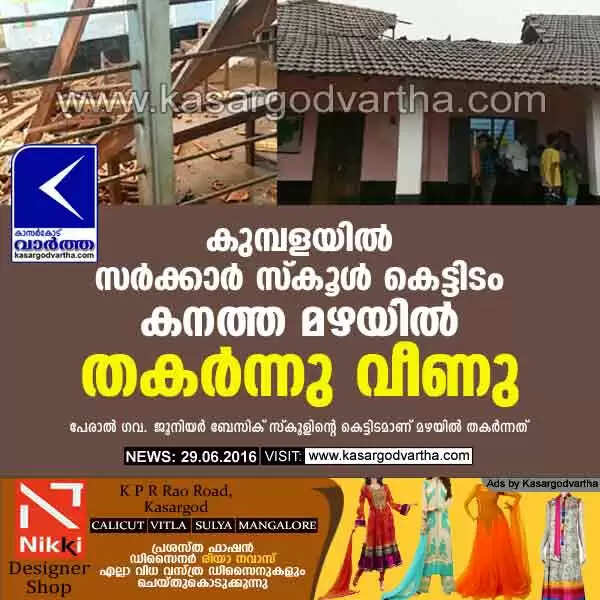 കുമ്പളയില് സര്ക്കാര് സ്കൂള് കെട്ടിടം കനത്ത മഴയില് തകര്ന്നുവീണു
