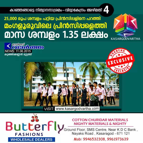25,000 രൂപ ശമ്പളം പറ്റിയ പ്രിന്സിപ്പളിനെ പറത്തി മംഗളൂരുവിലെ പ്രിന്സിപ്പളെത്തി; മാസ ശമ്പളം 1.35 ലക്ഷം