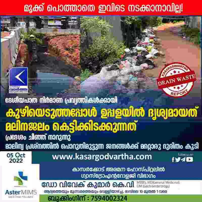 Drain waste | ദേശീയപാത നിർമാണ പ്രവൃത്തികൾക്കായി കുഴിയെടുത്തപ്പോൾ ഉപ്പളയിൽ ദൃശ്യമായത് മലിനജലം കെട്ടിക്കിടക്കുന്നത്; പ്രദേശം ചീഞ്ഞ് നാറുന്നു; മാലിന്യ പ്രശ്നത്തിൽ പൊറുതിമുട്ടുന്ന ജനങ്ങൾക്ക് മറ്റൊരു ദുരിതം കൂടി