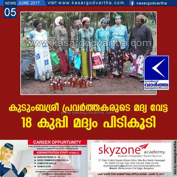കുടുംബശ്രീ പ്രവര്ത്തകരുടെ മദ്യ വേട്ട; 18 കുപ്പി മദ്യം പിടികൂടി