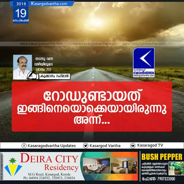 റോഡുണ്ടായത് ഇങ്ങിനെയൊക്കെയായിരുന്നു അന്ന്...